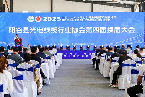 阳谷县光电线缆行业协会换届大会暨第四届第二次会员大会