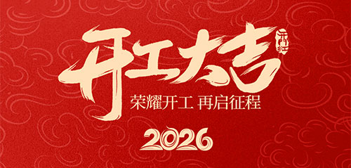 新年新气象，万事开门红!——2026中国山东电线电缆工业(阳谷)展览会组委会